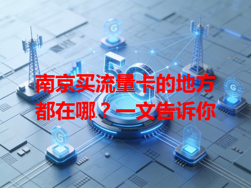 南京买流量卡的地方都在哪？一文告诉你