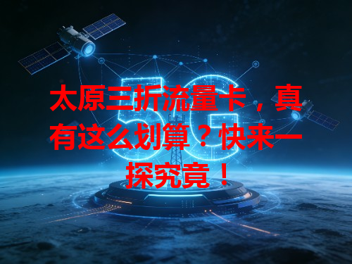太原三折流量卡，真有这么划算？快来一探究竟！