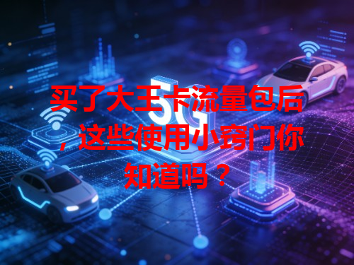 买了大王卡流量包后，这些使用小窍门你知道吗？