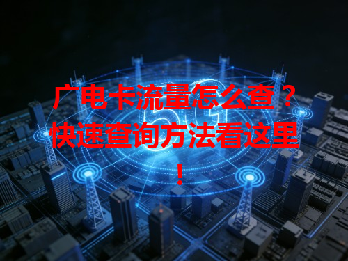 广电卡流量怎么查？快速查询方法看这里！