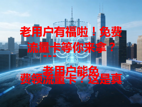 老用户有福啦！免费流量卡等你来拿？
---
老用户能免费领流量卡？这是真的吗？
---
老用户专属！免费流量卡究竟啥样？