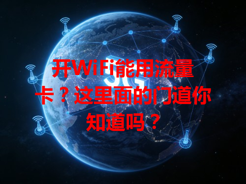 开WiFi能用流量卡？这里面的门道你知道吗？