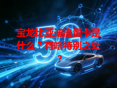 宝龙比亚迪流量卡是什么？有啥特别之处？