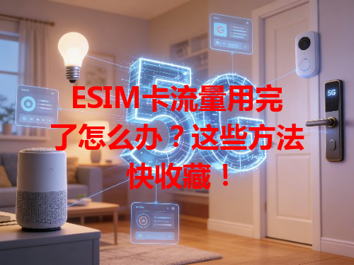 ESIM卡流量用完了怎么办？这些方法快收藏！