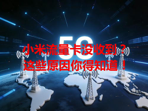 小米流量卡没收到？这些原因你得知道！