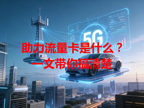 助力流量卡是什么？一文带你搞清楚