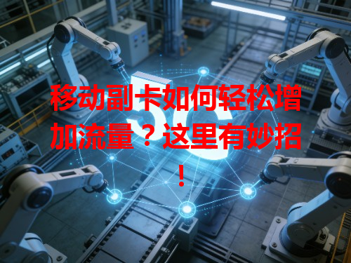 移动副卡如何轻松增加流量？这里有妙招！