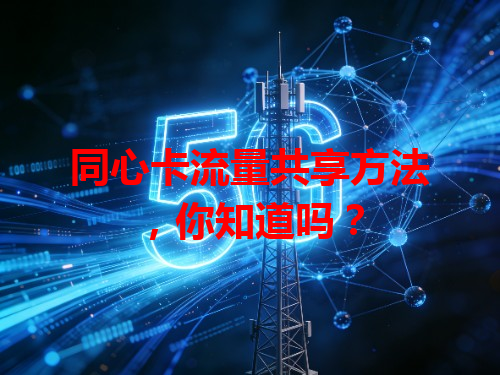 同心卡流量共享方法，你知道吗？