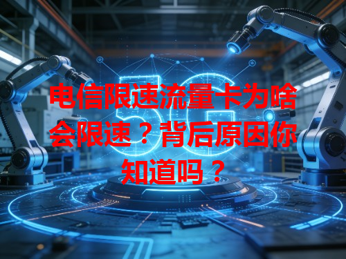 电信限速流量卡为啥会限速？背后原因你知道吗？