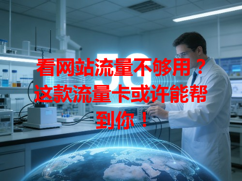 看网站流量不够用？这款流量卡或许能帮到你！