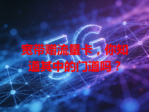宽带赠流量卡，你知道其中的门道吗？