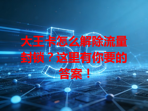 大王卡怎么解除流量封锁？这里有你要的答案！