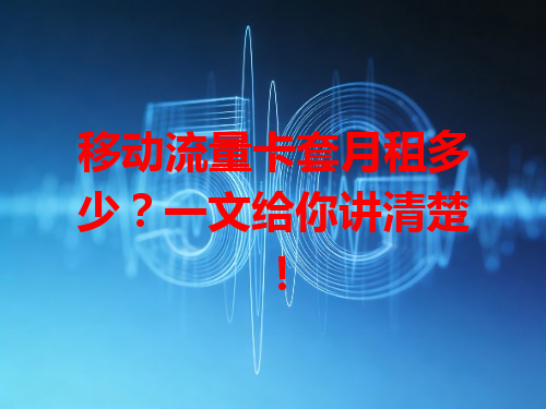 移动流量卡套月租多少？一文给你讲清楚！