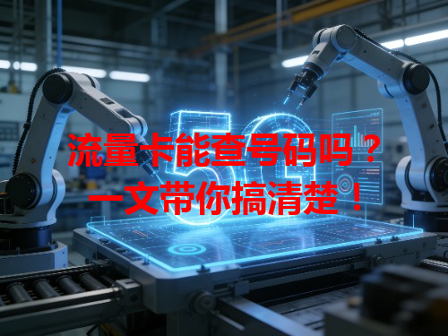 流量卡能查号码吗？一文带你搞清楚！