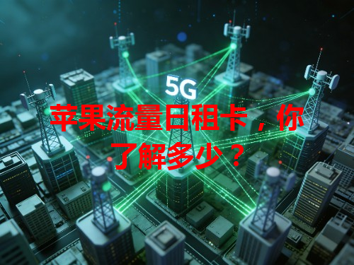 苹果流量日租卡，你了解多少？