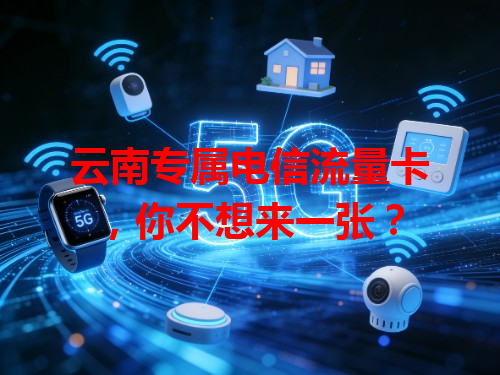 云南专属电信流量卡，你不想来一张？