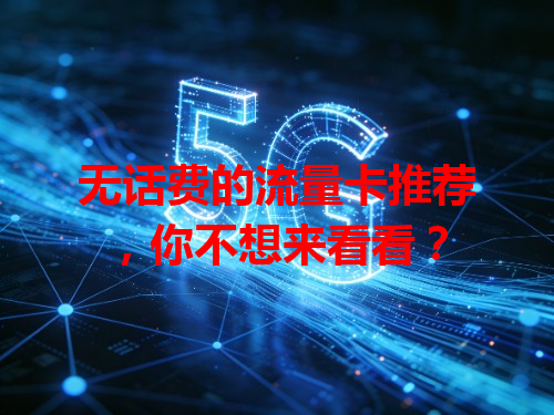 无话费的流量卡推荐，你不想来看看？