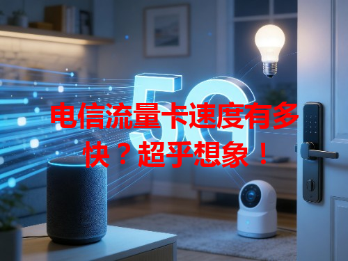 电信流量卡速度有多快？超乎想象！