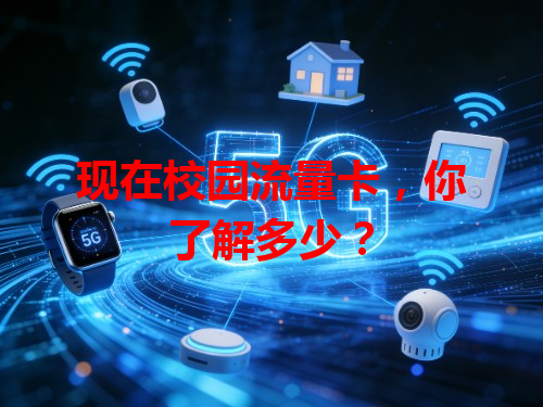 现在校园流量卡，你了解多少？