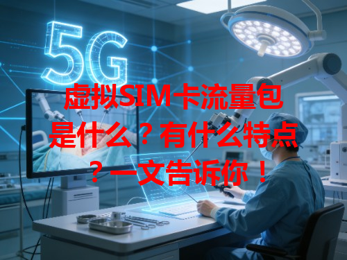 虚拟SIM卡流量包是什么？有什么特点？一文告诉你！