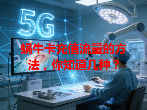 蜗牛卡充值流量的方法，你知道几种？