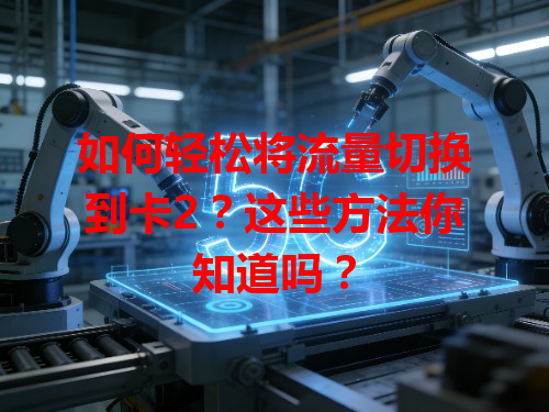 如何轻松将流量切换到卡2？这些方法你知道吗？