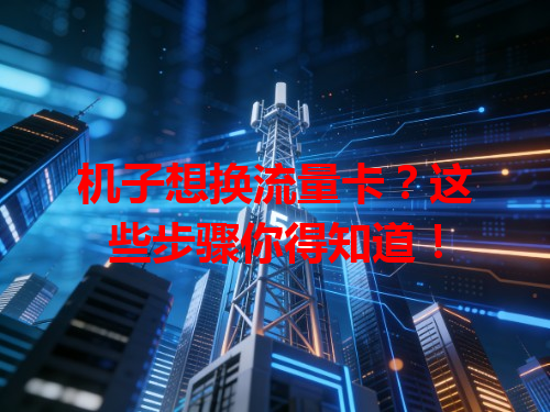 机子想换流量卡？这些步骤你得知道！