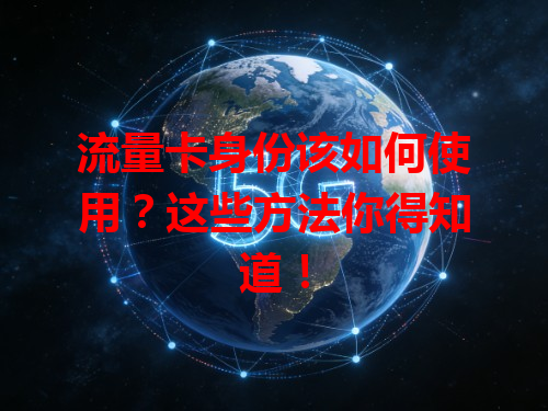 流量卡身份该如何使用？这些方法你得知道！