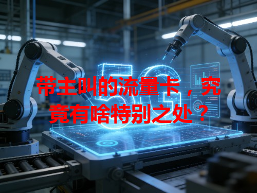 带主叫的流量卡，究竟有啥特别之处？