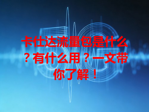 卡仕达流量包是什么？有什么用？一文带你了解！