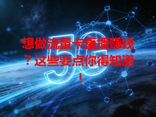 想做流量卡直播赚钱？这些要点你得知道！