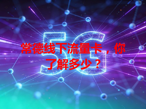 常德线下流量卡，你了解多少？