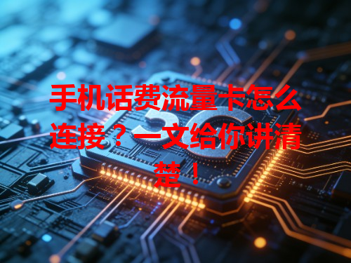 手机话费流量卡怎么连接？一文给你讲清楚！