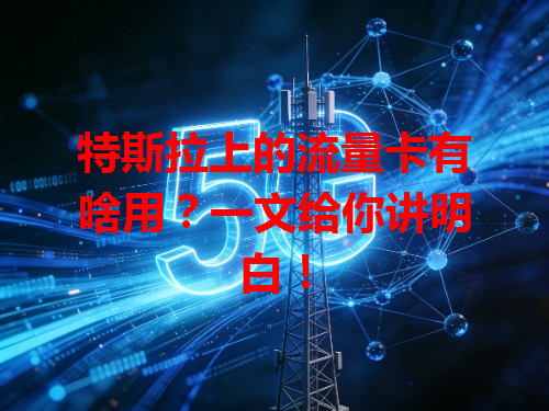 特斯拉上的流量卡有啥用？一文给你讲明白！
