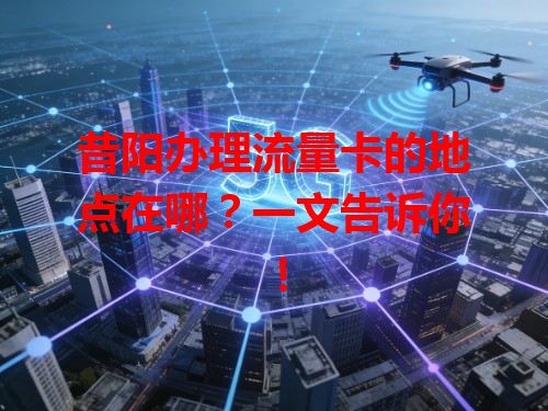 昔阳办理流量卡的地点在哪？一文告诉你！