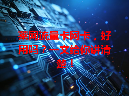 莱网流量卡网卡，好用吗？一文给你讲清楚！