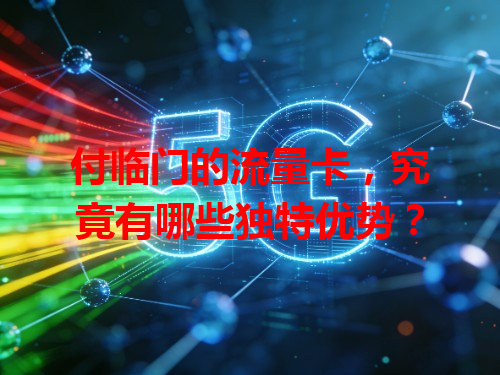 付临门的流量卡，究竟有哪些独特优势？