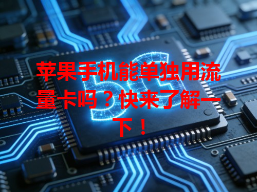 苹果手机能单独用流量卡吗？快来了解一下！