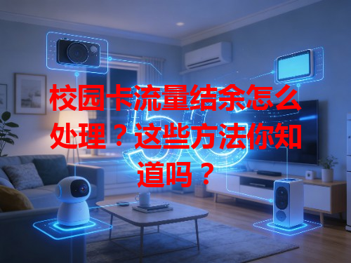 校园卡流量结余怎么处理？这些方法你知道吗？