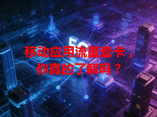 移动应用流量套卡，你真的了解吗？