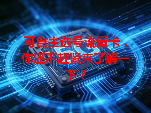 可自主选号流量卡，你还不赶紧来了解一下？