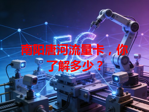 南阳唐河流量卡，你了解多少？