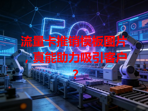 流量卡推销模板图片，真能助力吸引客户？