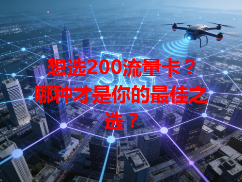 想选200流量卡？哪种才是你的最佳之选？