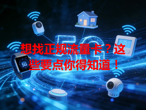 想找正规流量卡？这些要点你得知道！