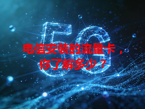 电信安装的流量卡，你了解多少？