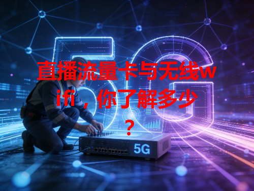 直播流量卡与无线wifi，你了解多少？