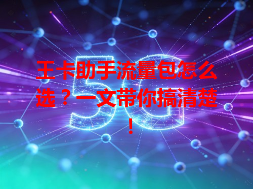 王卡助手流量包怎么选？一文带你搞清楚！
