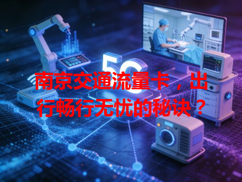 南京交通流量卡，出行畅行无忧的秘诀？