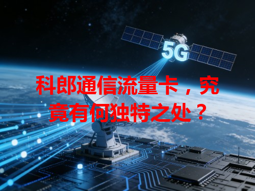 科郎通信流量卡，究竟有何独特之处？